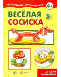 Веселая сосиска. Детская кулинария