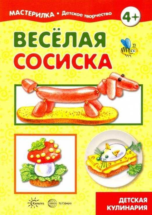 Веселая сосиска. Детская кулинария
