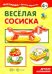 Веселая сосиска. Детская кулинария