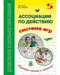 Ассоциации по действию. Комплект для игр и методические рекомендации к системе игр