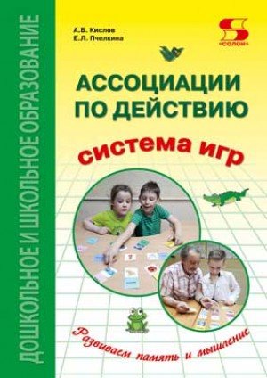 Ассоциации по действию. Комплект для игр и методические рекомендации к системе игр