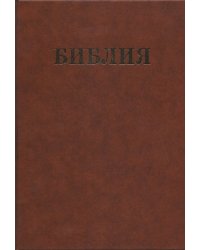 Библия семейная