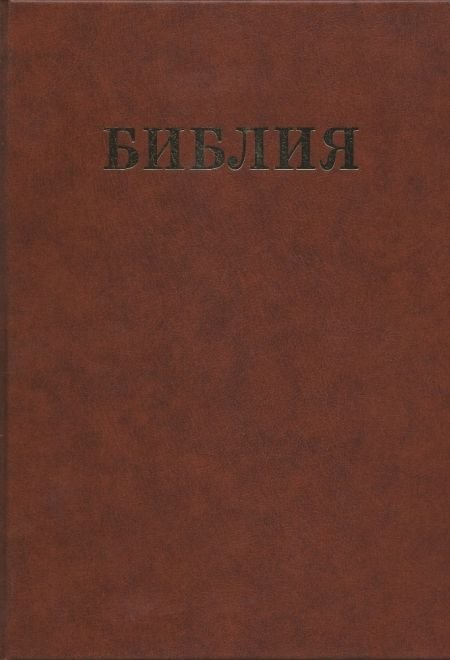 Библия семейная