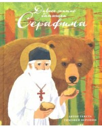 Дивное житие батюшки Серафима