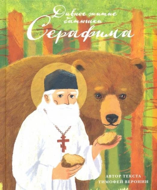 Обложка книги «Дивное житие батюшки Серафима» — Веронин Т., ISBN 9785917619514