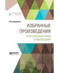 Избранные произведения. Естественные науки и философия