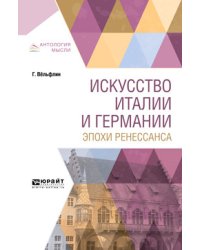 Искусство Италии и Германии эпохи Ренессанса
