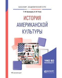 История американской культуры. Учебное пособие для вузов