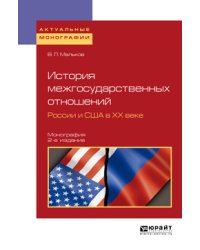 История межгосударственных отношений России и США в ХХ веке. Монография