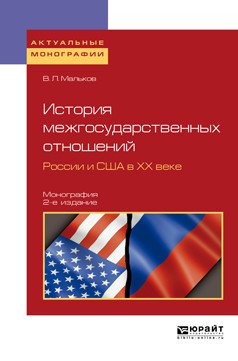 Обложка книги «История межгосударственных отношений России и США в ХХ веке. Монография» — Мальков В.Л., ISBN 9785534088960