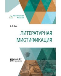 Литературная мистификация