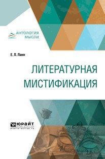 Литературная мистификация