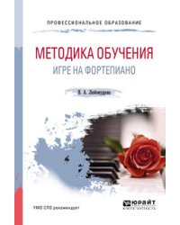 Методика обучения игре на фортепиано. Учебное пособие для СПО