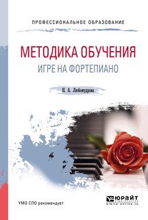 Обложка книги «Методика обучения игре на фортепиано. Учебное пособие для СПО» — Любомудрова Н.А., ISBN 9785534106671