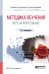 Обложка книги «Методика обучения игре на фортепиано. Учебное пособие для СПО» — Любомудрова Н.А., ISBN 9785534106671