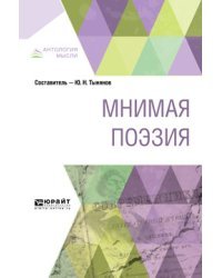 Мнимая поэзия