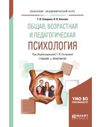 Общая, возрастная и педагогическая психология. Учебник и практикум для академического бакалавриата