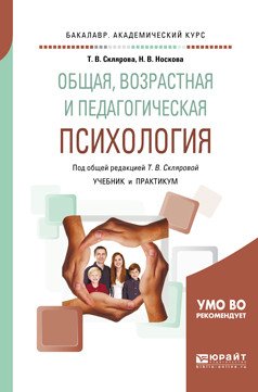 Обложка книги «Общая, возрастная и педагогическая психология. Учебник и практикум для академического бакалавриата» — Склярова Т.В., Носкова Н.В., ISBN 9785534100020