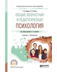 Общая, возрастная и педагогическая психология. Учебник и практикум для СПО