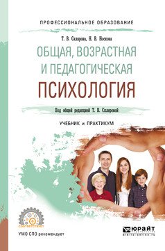 Обложка книги «Общая, возрастная и педагогическая психология. Учебник и практикум для СПО» — Склярова Т.В., Носкова Н.В., ISBN 9785534107609