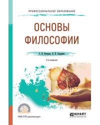 Основы философии. Учебное пособие для СПО