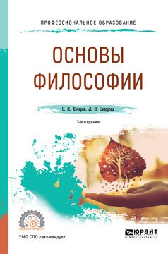 Обложка книги «Основы философии. Учебное пособие для СПО» — Кочеров С.Н., Сидорова Л.П., ISBN 9785534096699