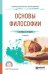 Обложка книги «Основы философии. Учебное пособие для СПО» — Кочеров С.Н., Сидорова Л.П., ISBN 9785534096699