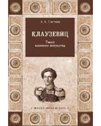 Клаузевиц. Гений военного искусства