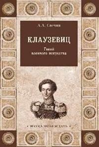 Клаузевиц. Гений военного искусства