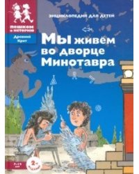 Мы живём во дворце Минотавра