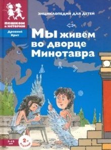 Мы живём во дворце Минотавра