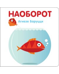 Наоборот