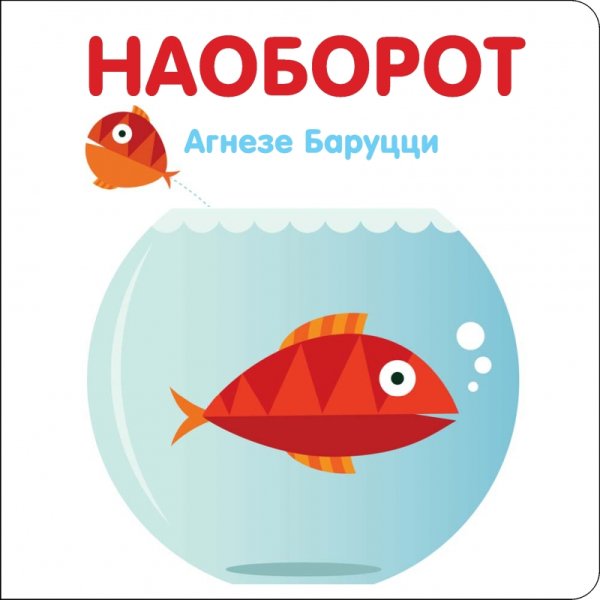Обложка книги «Наоборот» — Баруцци А., ISBN 9785604066287