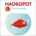 Обложка книги «Наоборот» — Баруцци А., ISBN 9785604066287