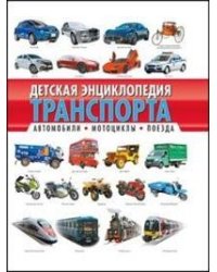 Детская энциклопедия транспорта. Автомобили, мотоциклы, поезда