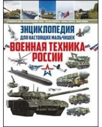 Энциклопедия для настоящих мальчишек. Военная техника России