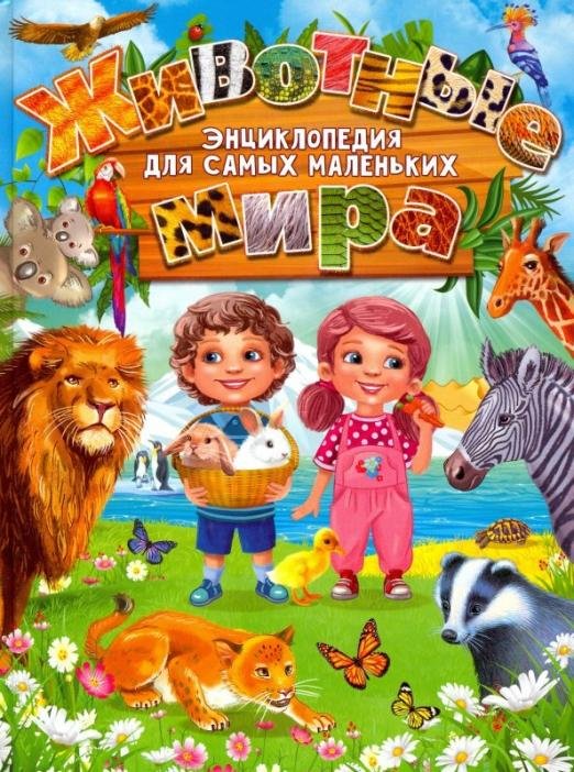 Обложка книги «Животные мира. Энциклопедия для самых маленьких» — Феданова Юлия Валентиновна, ISBN 9785956725054