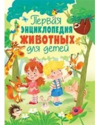 Первая энциклопедия животных для детей