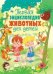 Обложка книги «Первая энциклопедия животных для детей» — Феданова Ю., ISBN 9785956725061