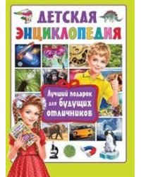 Лучший подарок для будущих отличников. Детская энциклопедия