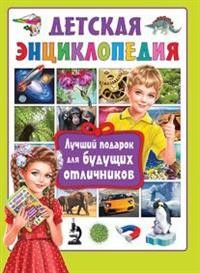 Лучший подарок для будущих отличников. Детская энциклопедия