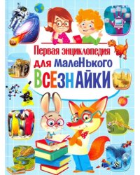 Первая энциклопедия для маленького всезнайки