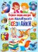 Первая энциклопедия для маленького всезнайки
