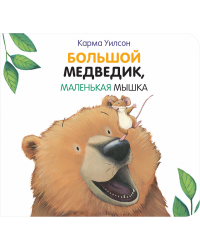 Большой медведик, маленькая мышка