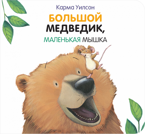 Обложка книги «Большой медведик, маленькая мышка» — Уилсон Карма, ISBN 9785604066270