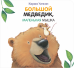 Обложка книги «Большой медведик, маленькая мышка» — Уилсон Карма, ISBN 9785604066270