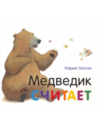 Медведик считает