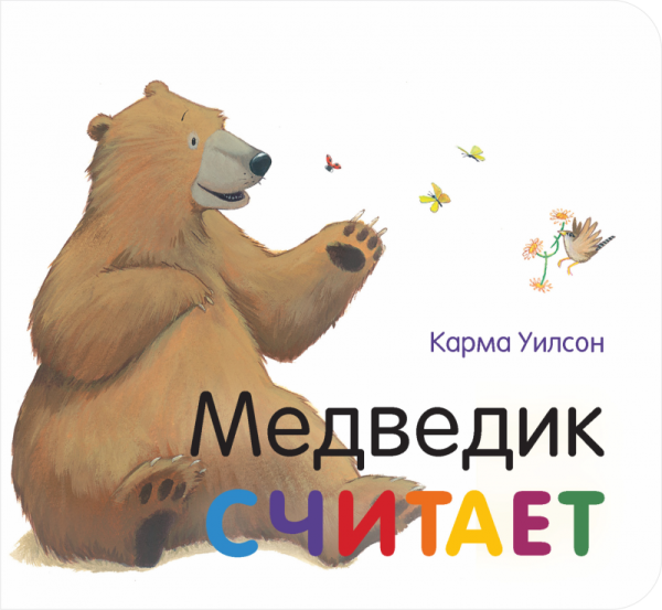 Обложка книги «Медведик считает» — Уилсон Карма, ISBN 9785950073793