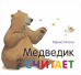 Обложка книги «Медведик считает» — Уилсон Карма, ISBN 9785950073793