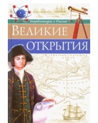 Великие открытия